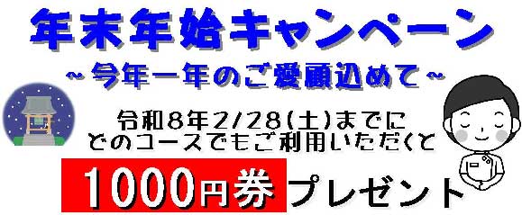 年末年始キャンペーン　今年一年のご愛顧に感謝を込めて　令和８年２月２８日(土)までに　どのコースでもご利用いただくと　1000円券　プレゼント！